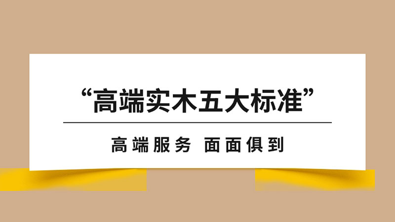 “高端實木地板五大標(biāo)準”之服務(wù)篇｜天格以“面面俱到”全方位刷新行業(yè)服務(wù)高度